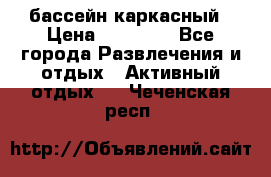 бассейн каркасный › Цена ­ 15 500 - Все города Развлечения и отдых » Активный отдых   . Чеченская респ.